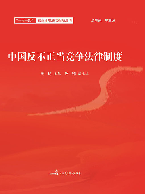 Title details for 中国反不正当竞争法律制度 by 赵旭东总主编 - Wait list